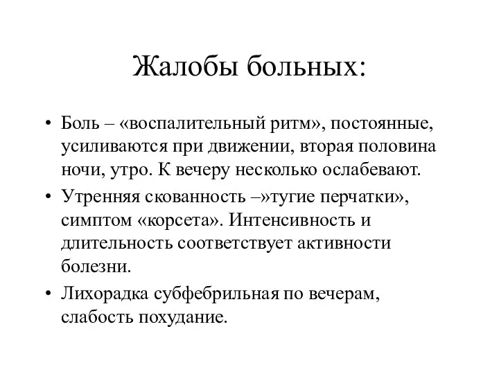 Жалобы больных: Боль – «воспалительный ритм», постоянные, усиливаются при движении, вторая