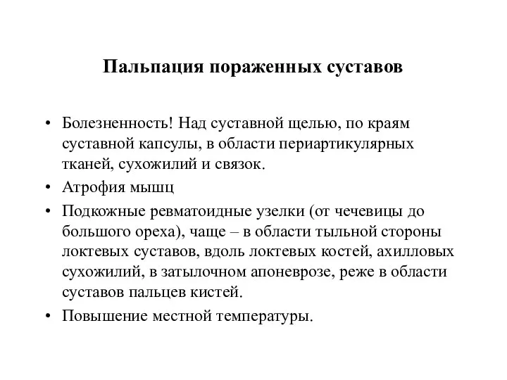 Пальпация пораженных суставов Болезненность! Над суставной щелью, по краям суставной капсулы,