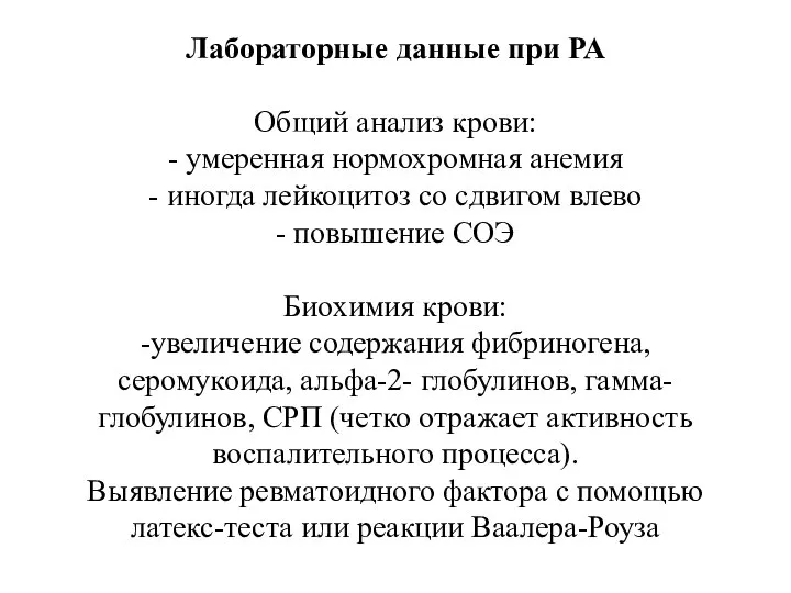 Лабораторные данные при РА Общий анализ крови: - умеренная нормохромная анемия