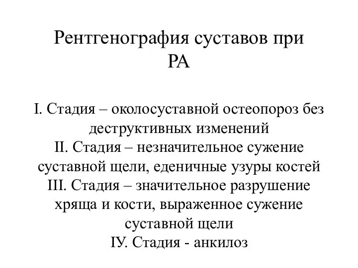 Рентгенография суставов при РА I. Стадия – околосуставной остеопороз без деструктивных