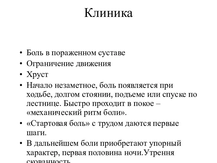 Клиника Боль в пораженном суставе Ограничение движения Хруст Начало незаметное, боль