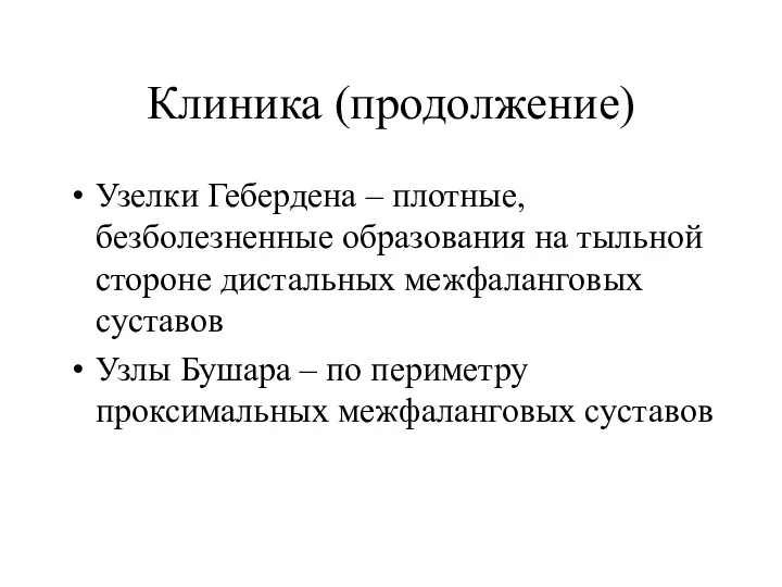 Клиника (продолжение) Узелки Гебердена – плотные, безболезненные образования на тыльной стороне