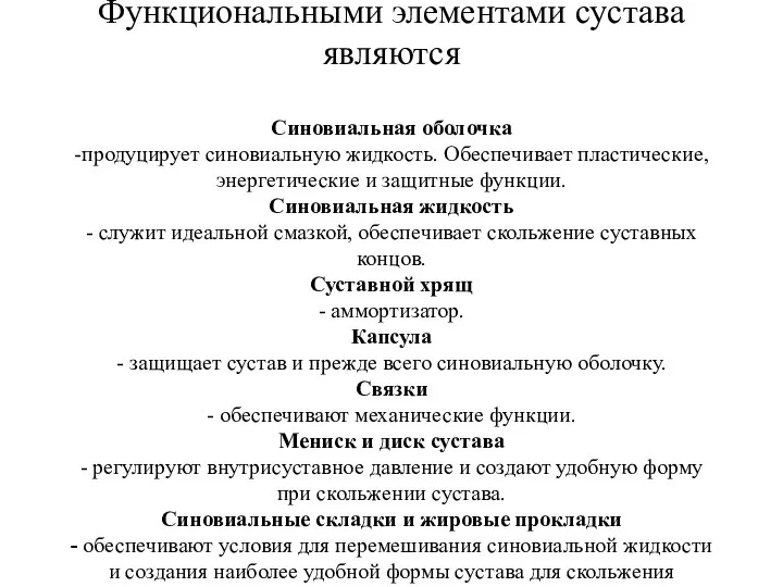 Функциональными элементами сустава являются Синовиальная оболочка -продуцирует синовиальную жидкость. Обеспечивает пластические,