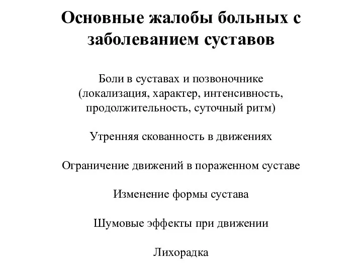 Основные жалобы больных с Основные жалобы больных с заболеванием суставов Боли