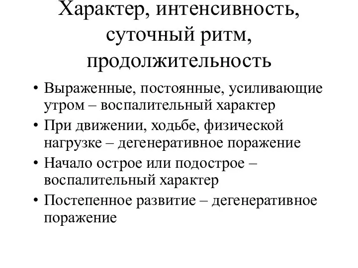 Характер, интенсивность, суточный ритм, продолжительность Выраженные, постоянные, усиливающие утром – воспалительный