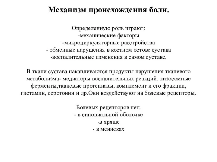 Механизм происхождения боли. Определенную роль играют: -механические факторы -микроциркуляторные расстройства -