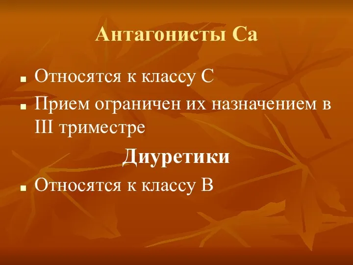 Антагонисты Са Относятся к классу С Прием ограничен их назначением в