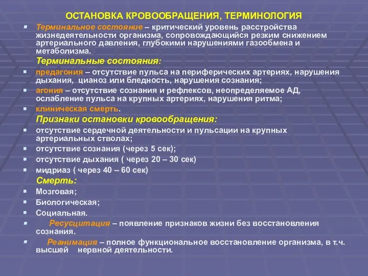 ОСТАНОВКА КРОВООБРАЩЕНИЯ, ТЕРМИНОЛОГИЯ Терминальное состояние – критический уровень расстройства жизнедеятельности организма,