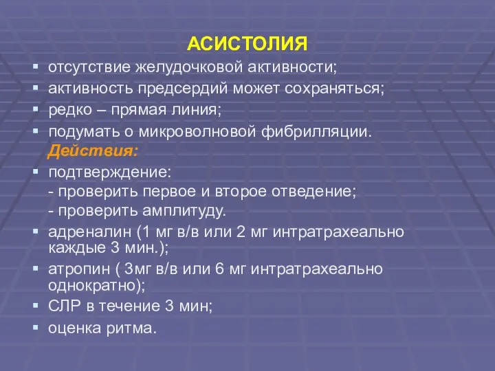 АСИСТОЛИЯ отсутствие желудочковой активности; активность предсердий может сохраняться; редко – прямая