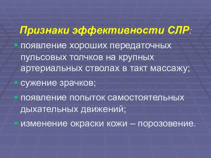 Признаки эффективности СЛР: появление хороших передаточных пульсовых толчков на крупных артериальных