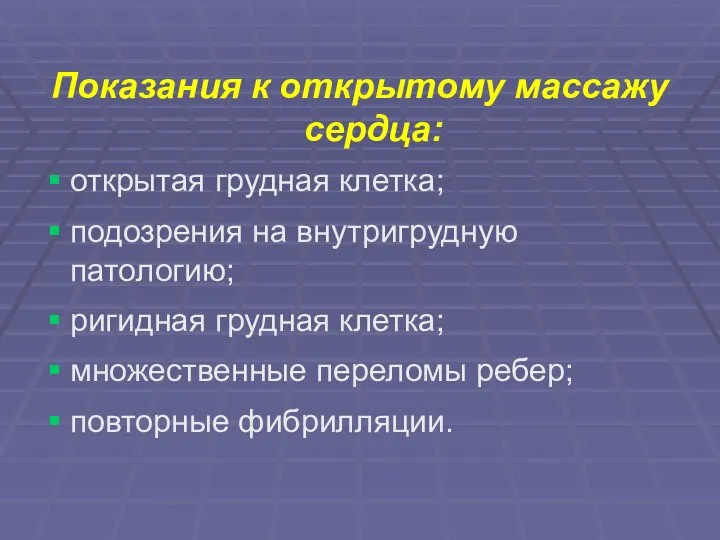 Показания к открытому массажу сердца: открытая грудная клетка; подозрения на внутригрудную