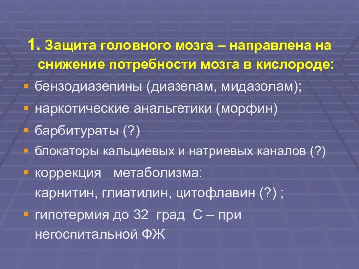 1. Защита головного мозга – направлена на снижение потребности мозга в