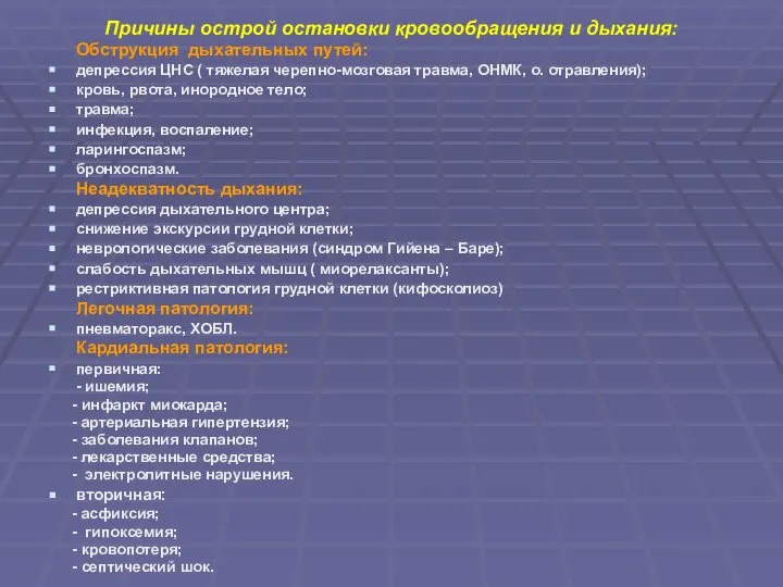 Причины острой остановки кровообращения и дыхания: Обструкция дыхательных путей: депрессия ЦНС