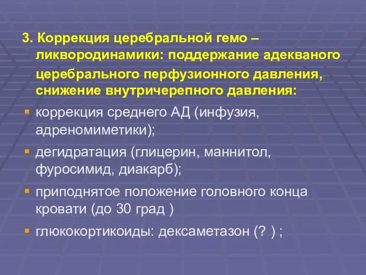 3. Коррекция церебральной гемо – ликвородинамики: поддержание адекваного церебрального перфузионного давления,