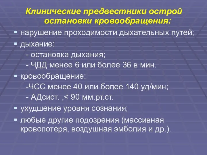 Клинические предвестники острой остановки кровообращения: нарушение проходимости дыхательных путей; дыхание: -