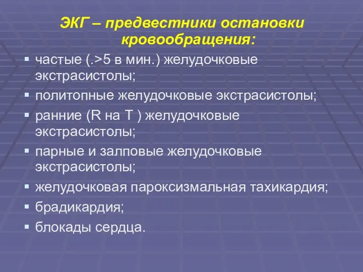 ЭКГ – предвестники остановки кровообращения: частые (.>5 в мин.) желудочковые экстрасистолы;