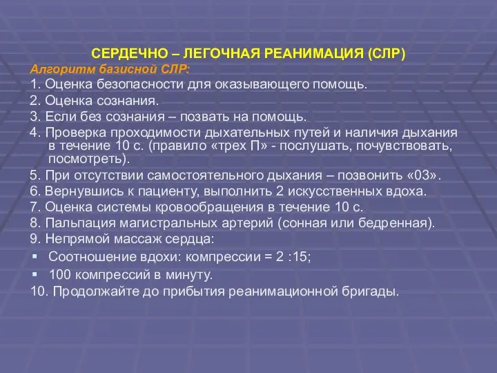 СЕРДЕЧНО – ЛЕГОЧНАЯ РЕАНИМАЦИЯ (СЛР) Алгоритм базисной СЛР: 1. Оценка безопасности