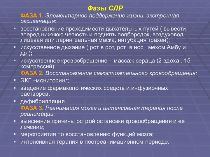 Фазы СЛР ФАЗА 1. Элементарное поддержание жизни, экстренная оксигенация: восстановление проходимости