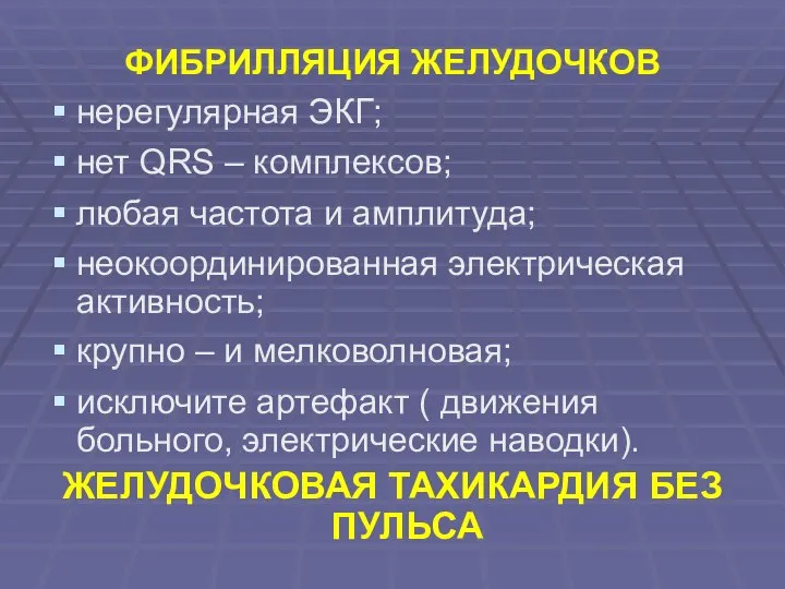 ФИБРИЛЛЯЦИЯ ЖЕЛУДОЧКОВ нерегулярная ЭКГ; нет QRS – комплексов; любая частота и