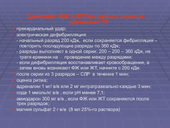 Действия: ФЖ и ЖТ без пульса лечатся одинаково !!! прекардиальный удар;