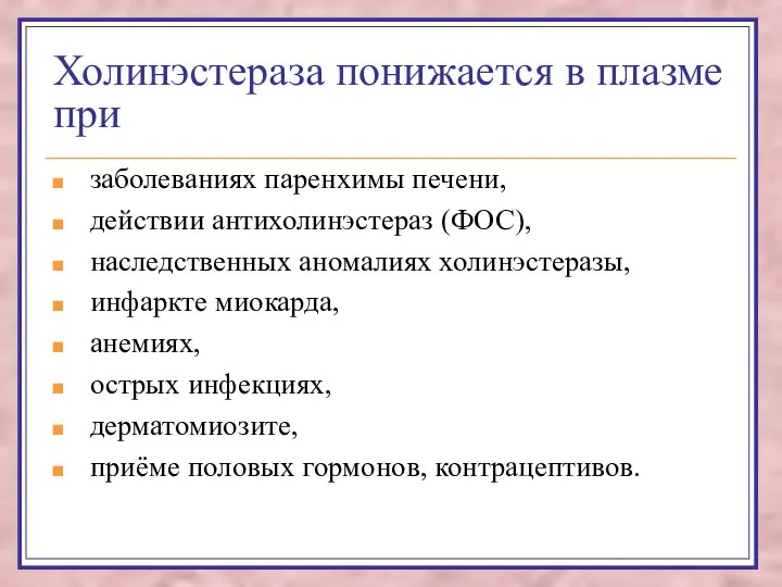 Холинэстераза понижается в плазме при заболеваниях паренхимы печени, действии антихолинэстераз (ФОС),