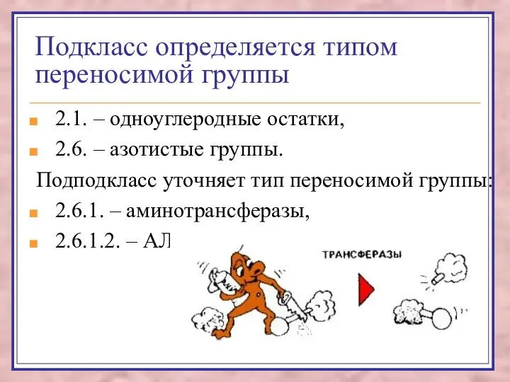 Подкласс определяется типом переносимой группы 2.1. – одноуглеродные остатки, 2.6. –