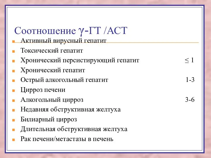 Соотношение γ-ГТ /АСТ Активный вирусный гепатит Токсический гепатит Хронический персистирующий гепатит