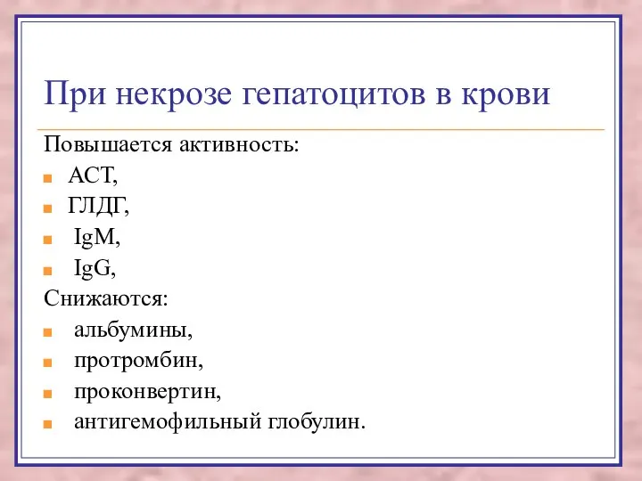 При некрозе гепатоцитов в крови Повышается активность: АСТ, ГЛДГ, IgM, IgG,