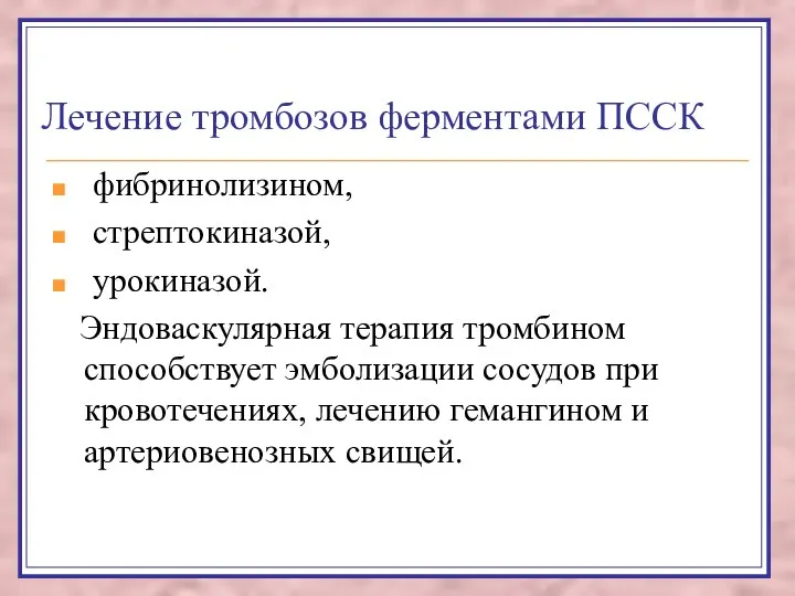 Лечение тромбозов ферментами ПССК фибринолизином, стрептокиназой, урокиназой. Эндоваскулярная терапия тромбином способствует