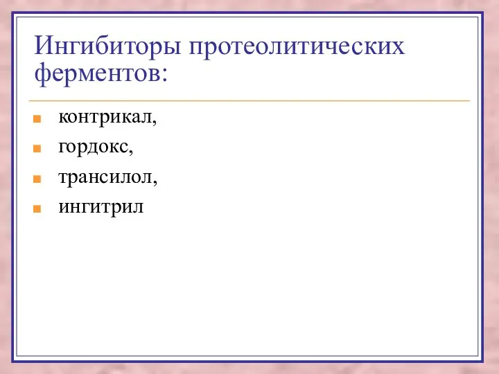 Ингибиторы протеолитических ферментов: контрикал, гордокс, трансилол, ингитрил