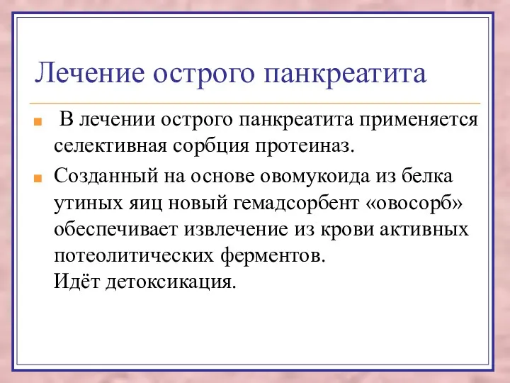 Лечение острого панкреатита В лечении острого панкреатита применяется селективная сорбция протеиназ.