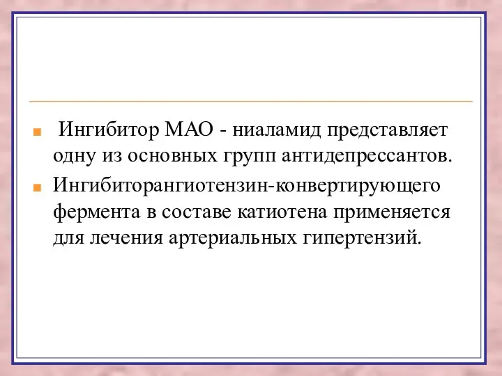 Ингибитор МАО - ниаламид представляет одну из основных групп антидепрессантов. Ингибиторангиотензин-конвертирующего