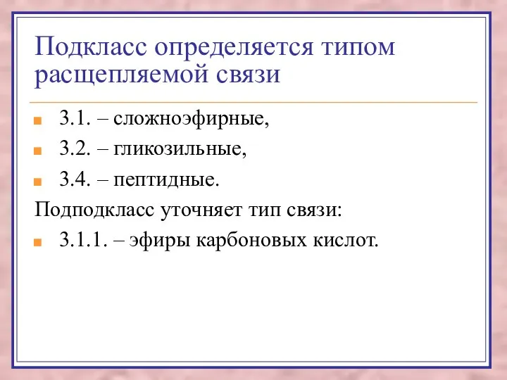 Подкласс определяется типом расщепляемой связи 3.1. – сложноэфирные, 3.2. – гликозильные,