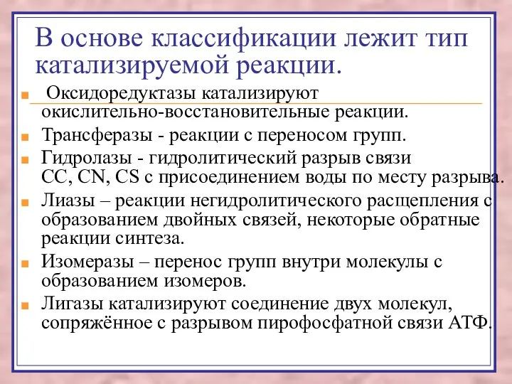 В основе классификации лежит тип катализируемой реакции. Оксидоредуктазы катализируют окислительно-восстановительные реакции.