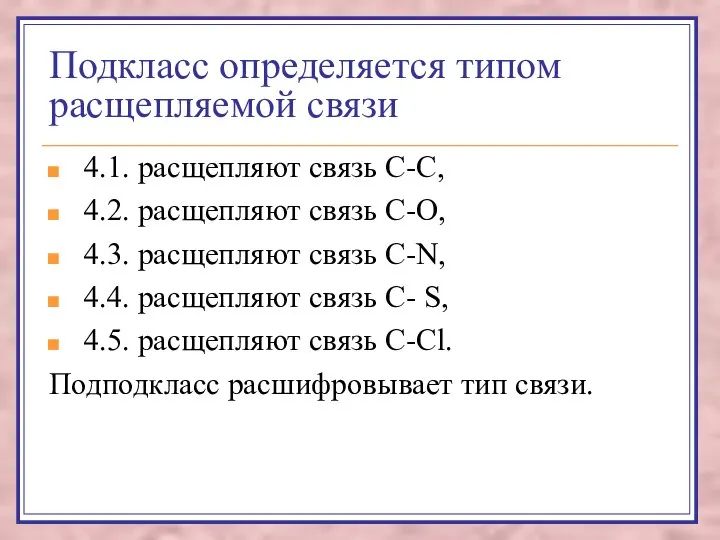 Подкласс определяется типом расщепляемой связи 4.1. расщепляют связь C-C, 4.2. расщепляют