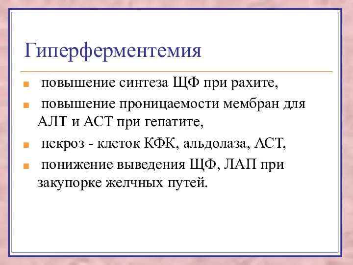 Гиперферментемия повышение синтеза ЩФ при рахите, повышение проницаемости мембран для АЛТ