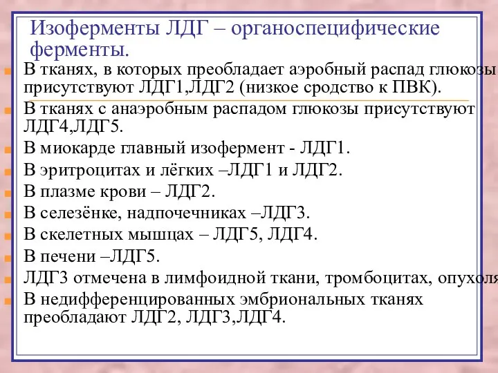 Изоферменты ЛДГ – органоспецифические ферменты. В тканях, в которых преобладает аэробный