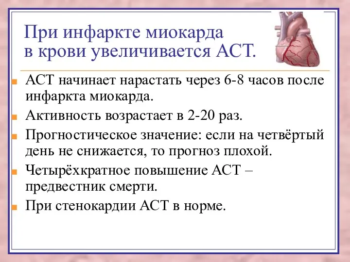 При инфаркте миокарда в крови увеличивается АСТ. АСТ начинает нарастать через