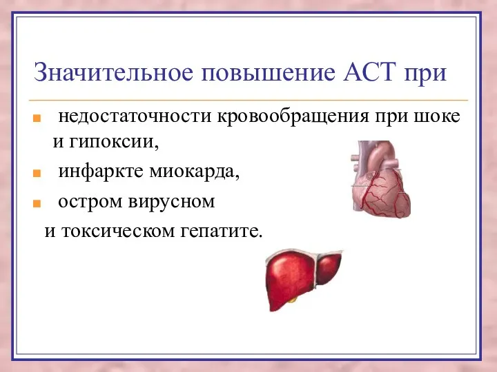 Значительное повышение АСТ при недостаточности кровообращения при шоке и гипоксии, инфаркте