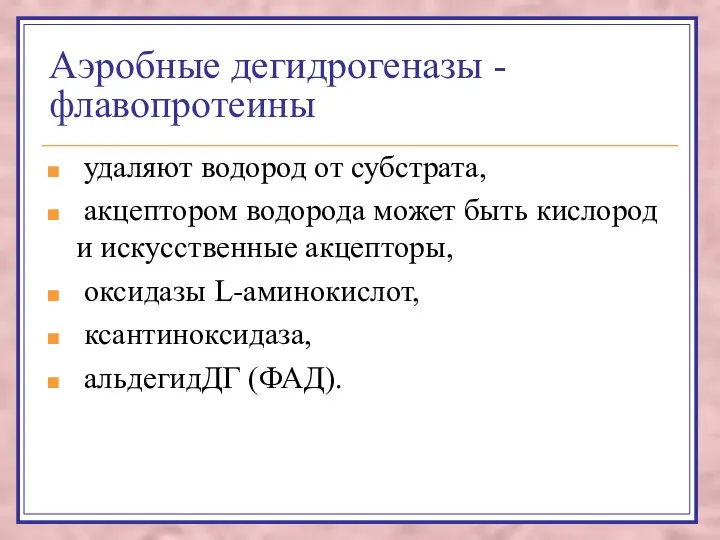 Аэробные дегидрогеназы -флавопротеины удаляют водород от субстрата, акцептором водорода может быть