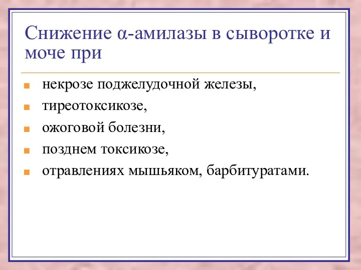 Снижение α-амилазы в сыворотке и моче при некрозе поджелудочной железы, тиреотоксикозе,