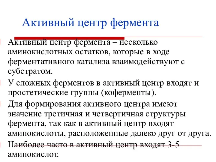 Активный центр фермента – несколько аминокислотных остатков, которые в ходе ферментативного