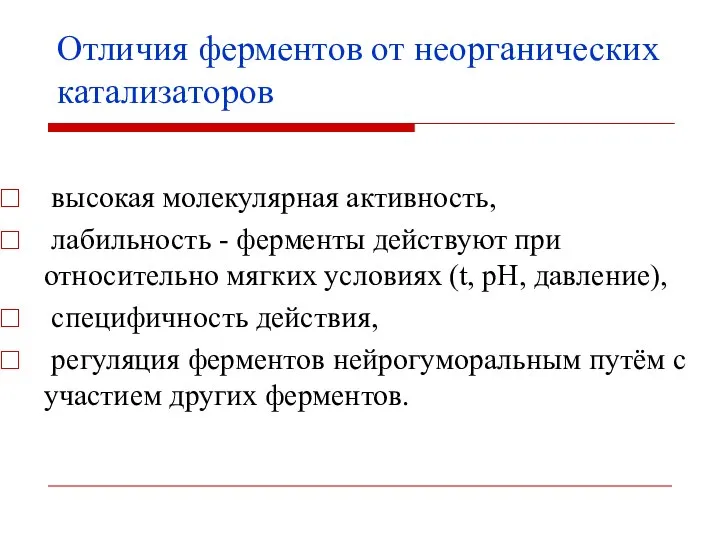 Отличия ферментов от неорганических катализаторов высокая молекулярная активность, лабильность - ферменты