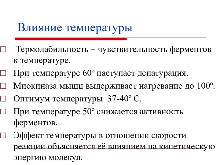 Влияние температуры Термолабильность – чувствительность ферментов к температуре. При температуре 60º