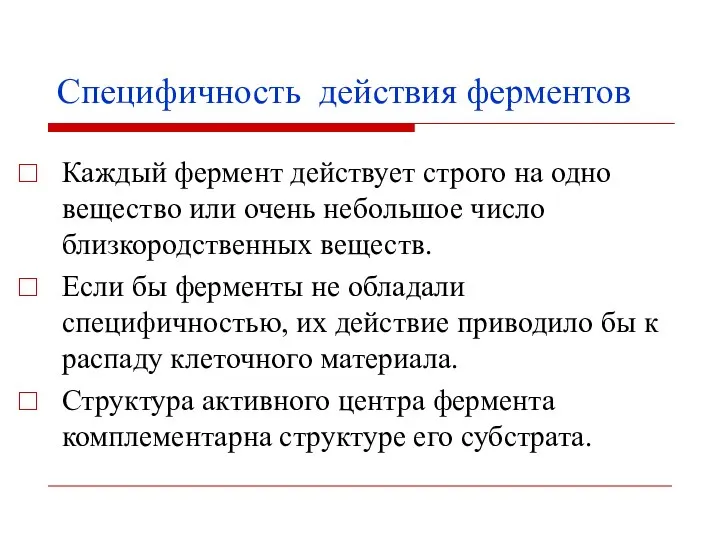 Специфичность действия ферментов Каждый фермент действует строго на одно вещество или