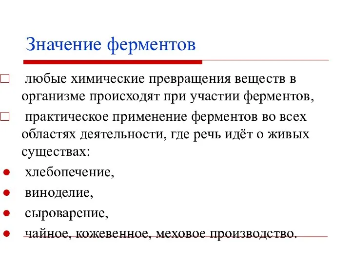 Значение ферментов любые химические превращения веществ в организме происходят при участии