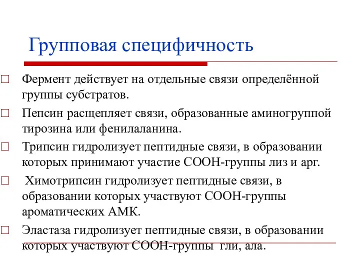 Групповая специфичность Фермент действует на отдельные связи определённой группы субстратов. Пепсин