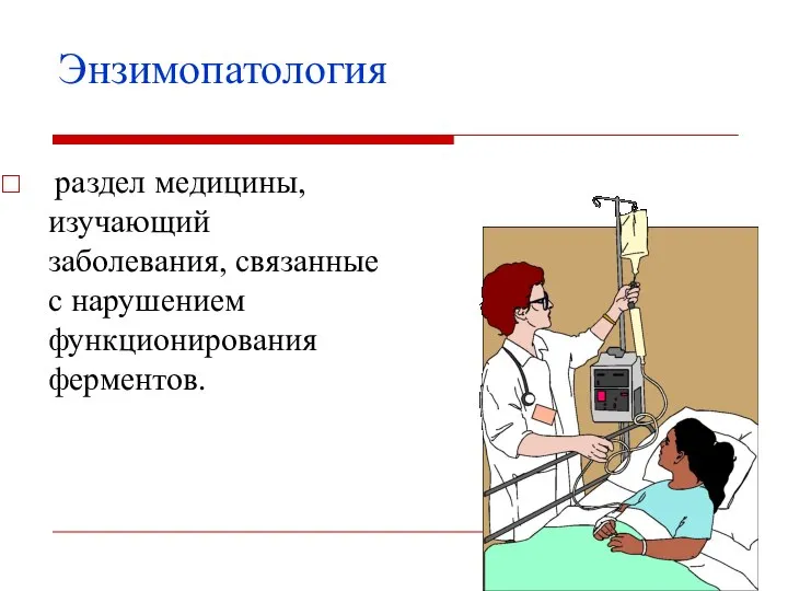 Энзимопатология раздел медицины, изучающий заболевания, связанные с нарушением функционирования ферментов.