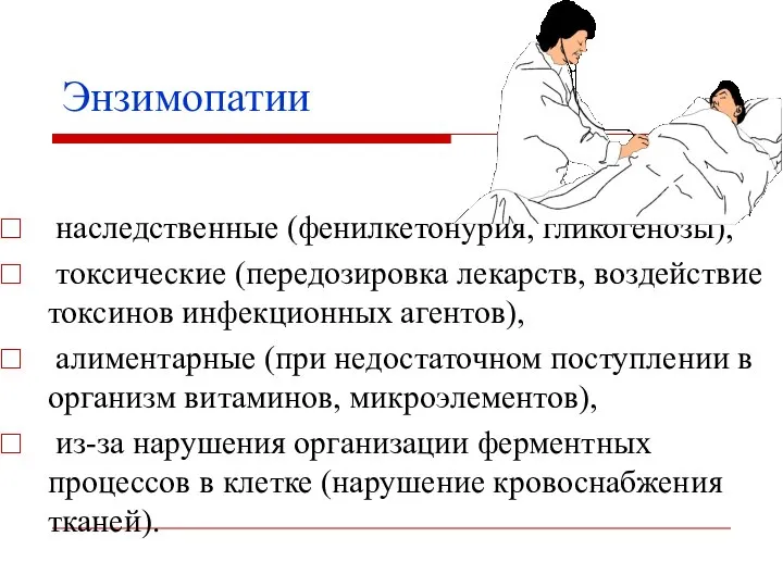 Энзимопатии наследственные (фенилкетонурия, гликогенозы), токсические (передозировка лекарств, воздействие токсинов инфекционных агентов),