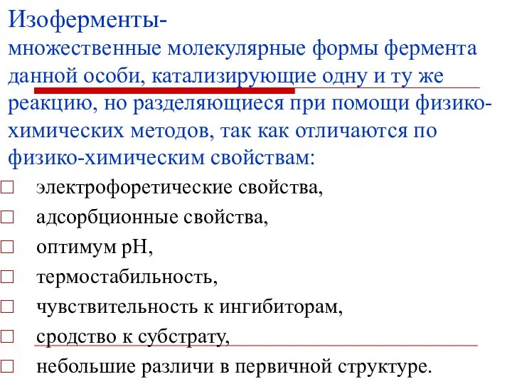 Изоферменты- множественные молекулярные формы фермента данной особи, катализирующие одну и ту